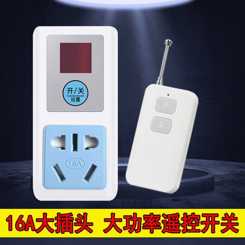 16A大功率遥控开关2o20V3500W家用热水器远距离遥控控制开关插座