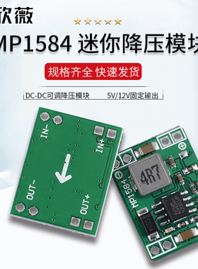 MP1584迷g你降压模块 5V/12V固定输出 DC-DC可调降压模块 车载电