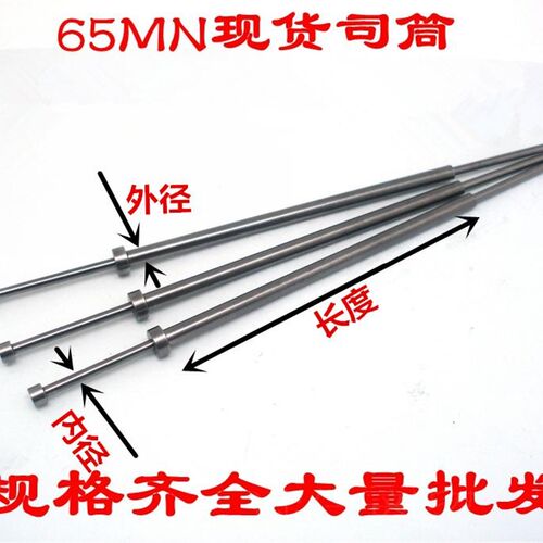 65MN司筒顶针/推o管顶杆/司筒针/顶管/空心顶杆7*(9/10)