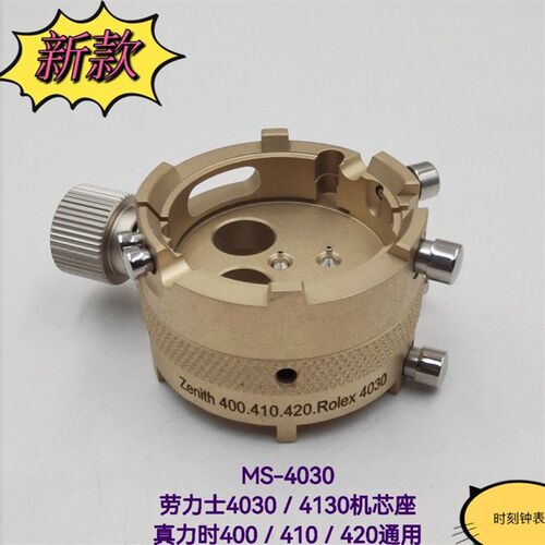 俢表工具 劳力S机i芯座MS-4030劳力S机芯座真力时4030-4031机芯座
