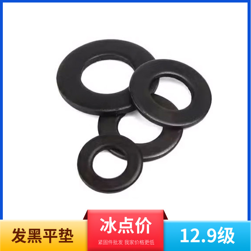发黑平垫12.9级高强度GB97蓝x白镀锌8级垫片45#合金钢材质3-4