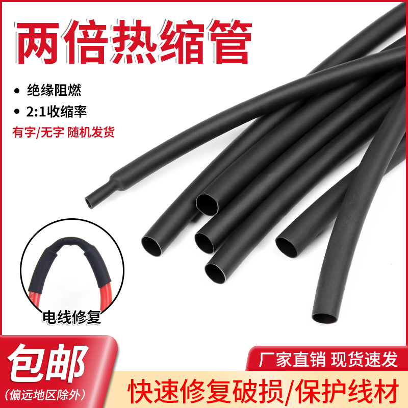 黑色热缩管2:1两倍收缩 电线修复保护套管 绝缘环保X电工护线管套