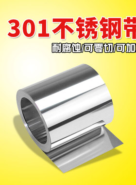 SUS301不锈钢带不锈钢卷材不锈钢薄片材不锈钢铁皮加工定做.1.0mm