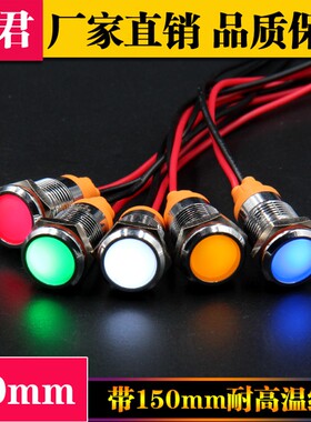 汇君LED金属指示灯10mm防水信号灯 带线电源工M作灯12v24v220v