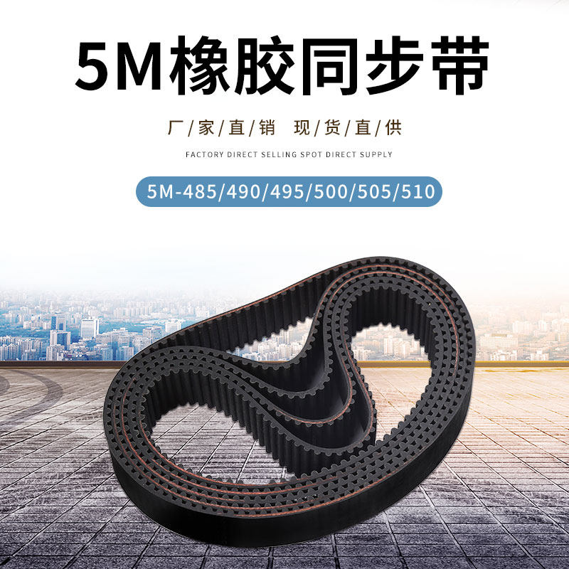 橡胶同步带5M-485/490/49v5/500/505/510传送带现货齿型带同步皮