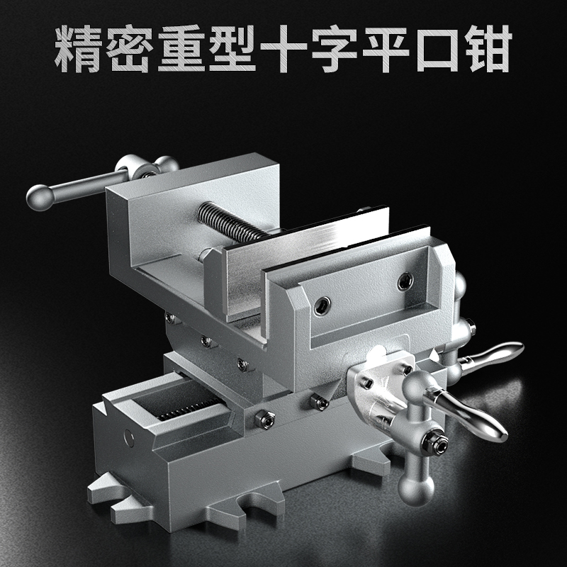 易之力重型精密十字平口r钳台虎钳 钻床变铣床双向移动台钳工作台