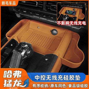 猛龙中控无线充硅胶垫排挡保护套B防滑垫哈弗二代大狗防刮改装内
