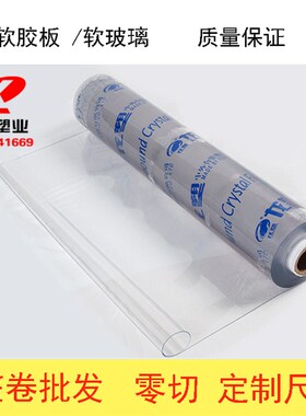 透明PVcC软玻璃薄膜软防水胶垫软硬板塑料餐桌 挡风遮雨整卷/定制
