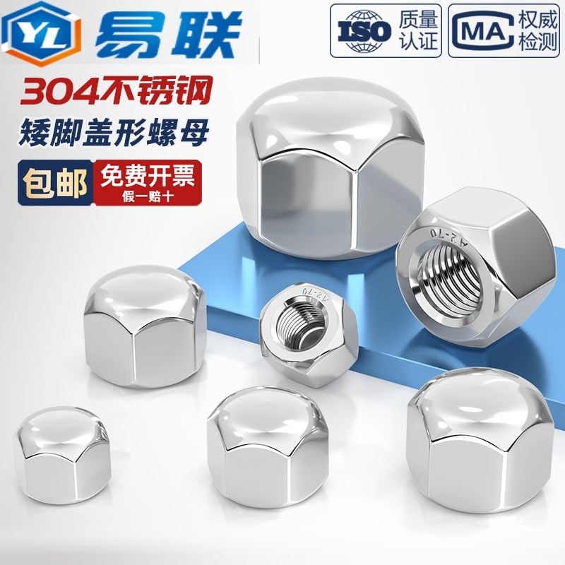 304不锈钢矮型盖形螺母矮头六角盖x型螺母盲孔装饰螺帽盖型M4M5M6