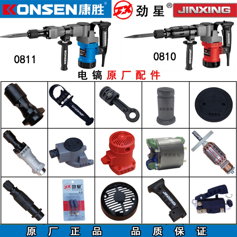康胜劲星0811电镐转子q定子铁头机壳活塞连杆开关碳刷0810电钻配