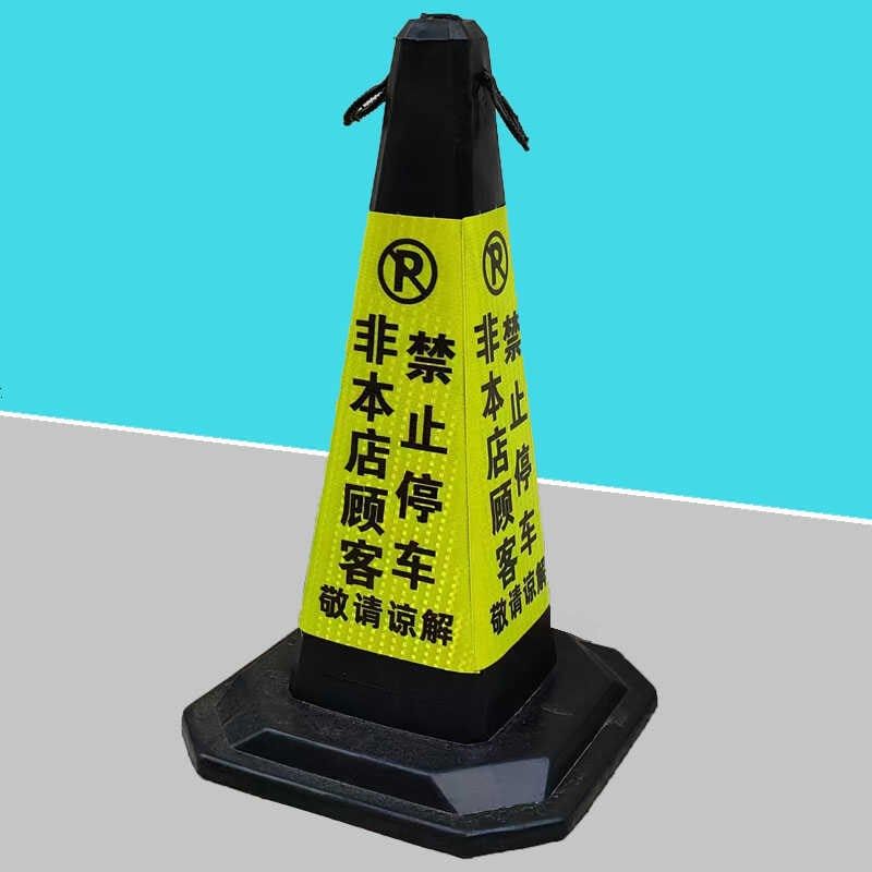 橡胶路锥非本店顾客禁止停车告示牌反光锥桶锥店铺广Z告锥雪糕筒