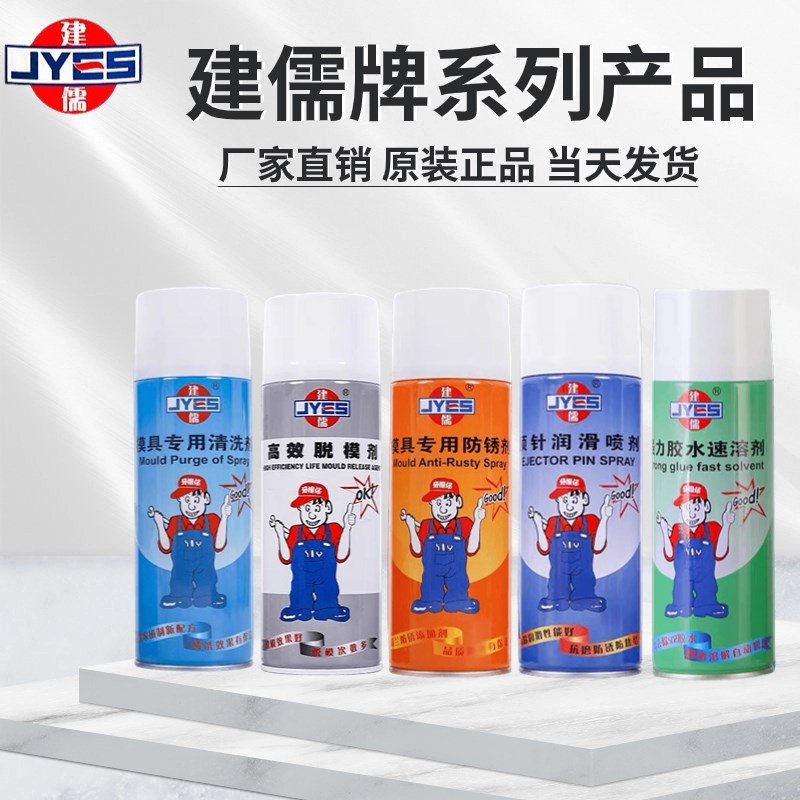 包邮建儒牌 模具专用清洗剂防锈剂高效I干性脱模剂油性防锈油顶针图片