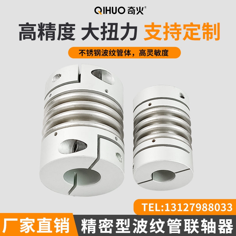 精密铝合金45钢不锈钢夹紧式R+CW丝杆步进大扭力弹性波纹管联轴器