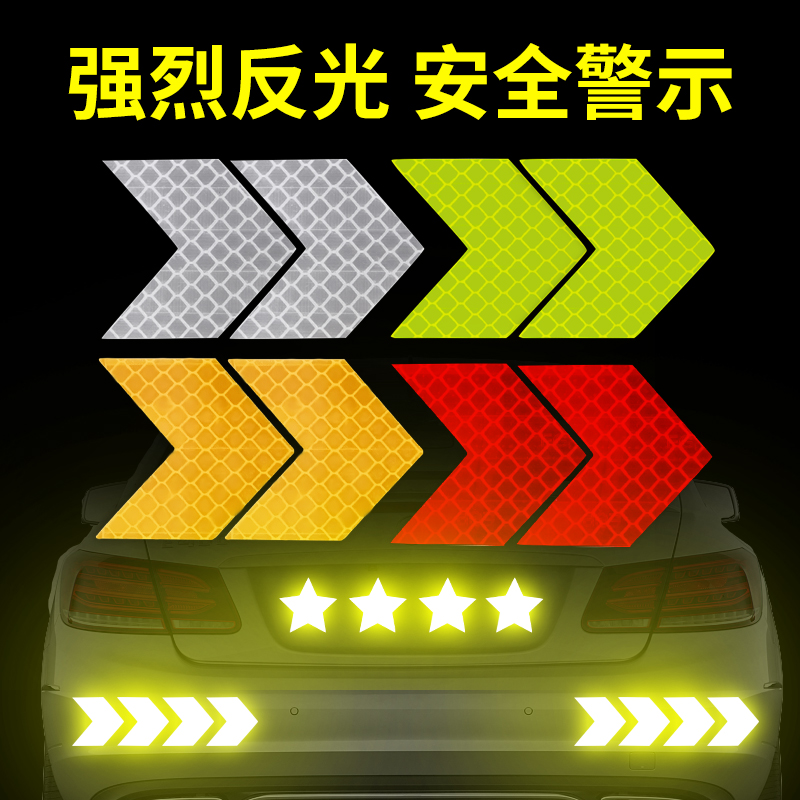 反光贴条汽d车箭头反光警示标识挡泥板尾杠电动车摩托车身装饰贴