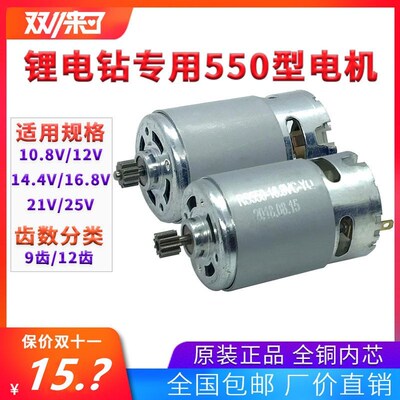12V充电钻电机16.8V18V21V25V锂电钻电机RS550手V电钻马达全铜电