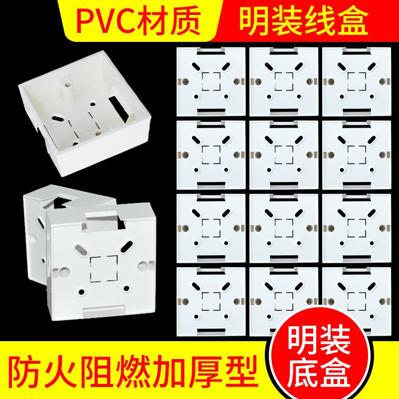 86型明装底盒通用开关插座面板明E装接线盒PVC加厚阻燃明线盒
