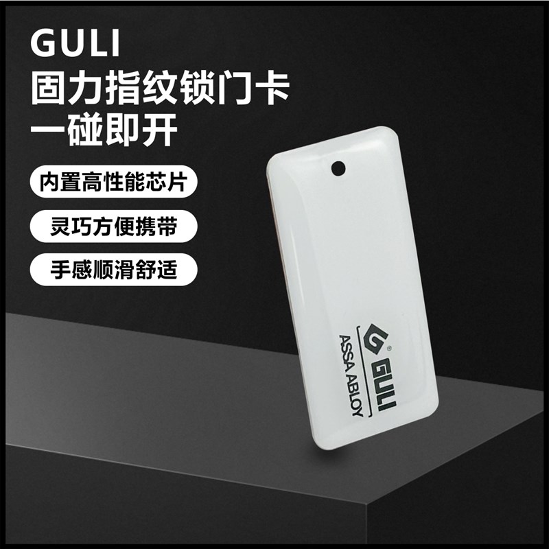 GULI固力指纹锁门卡智能锁卡片IEC卡通用型电子门锁感应卡门禁卡