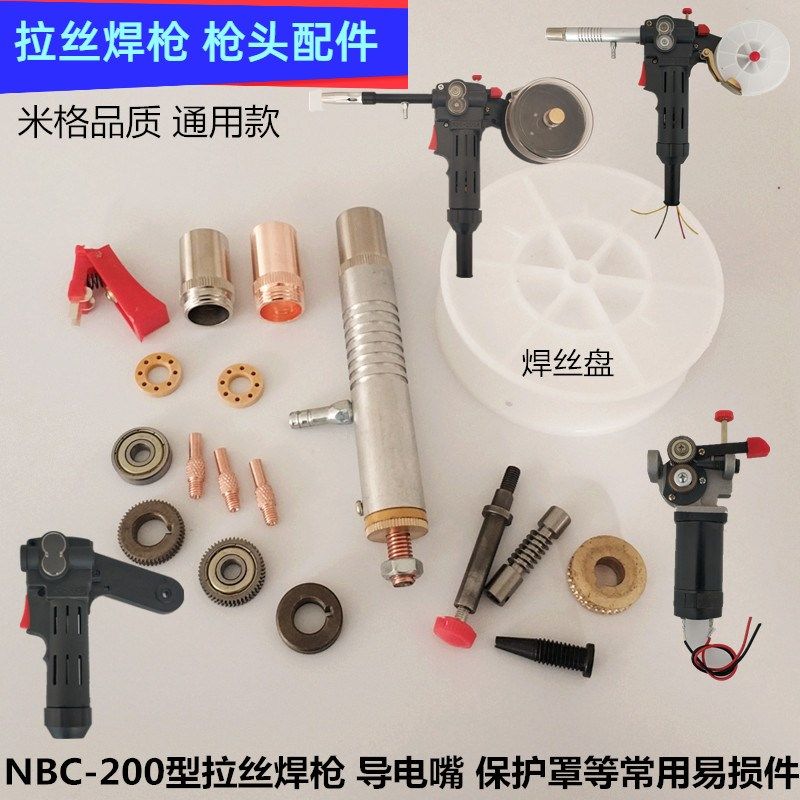拉丝二保a焊枪NBC200型拉丝焊枪保护咀导电嘴枪管焊丝盘轴白轮枪