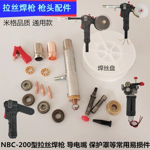 拉丝二保a焊枪NBC200型拉丝焊枪保护咀导电嘴枪管焊丝盘轴白轮枪