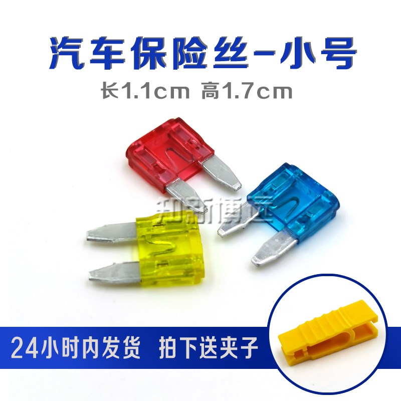 汽车保险丝插片车用小号1A 2A 5A 7.5A 10A 15A 20A 25A 3Z0A 40A