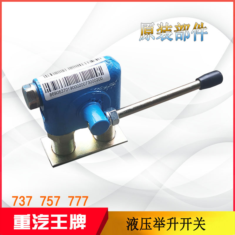 适配汽车配件原厂737B757B777B自卸车液压举升开关手控阀