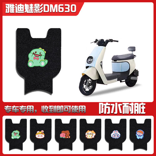 适用雅迪魅影630电动车脚踏垫TDT2871Z电瓶车防水防滑丝圈脚垫