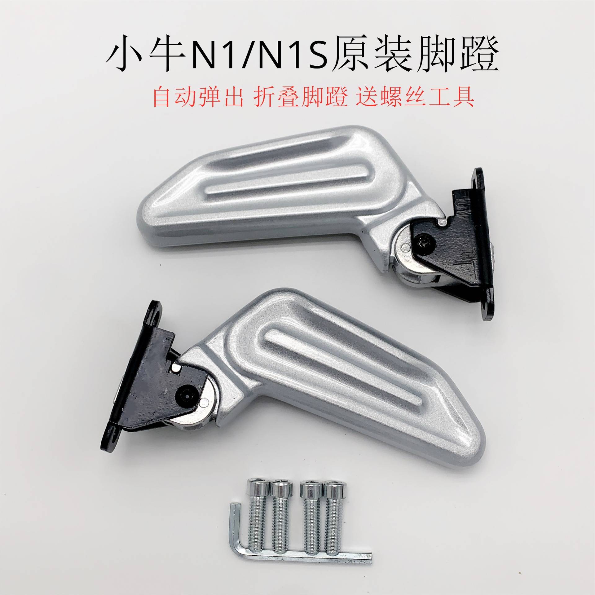 小牛N1电动踏板车专用脚蹬N1S