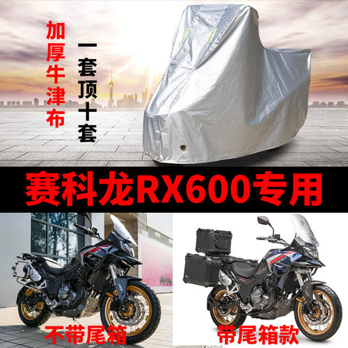 适用赛RX600摩托车车衣防