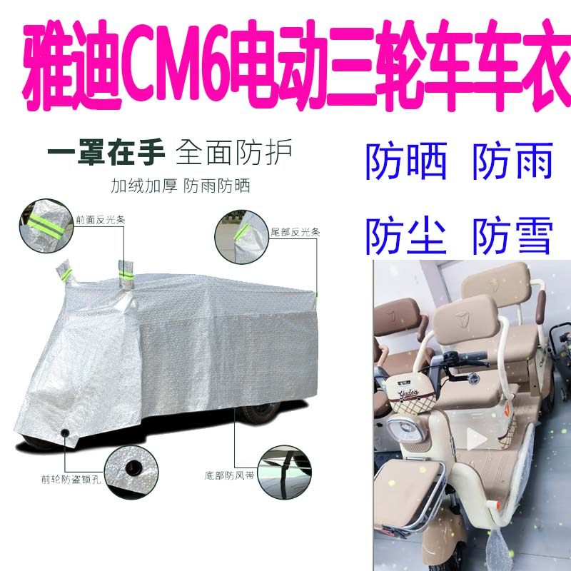 适用雅迪CM6电动三轮车防雨罩加厚防水雨披防晒遮阳车衣遮雨车罩