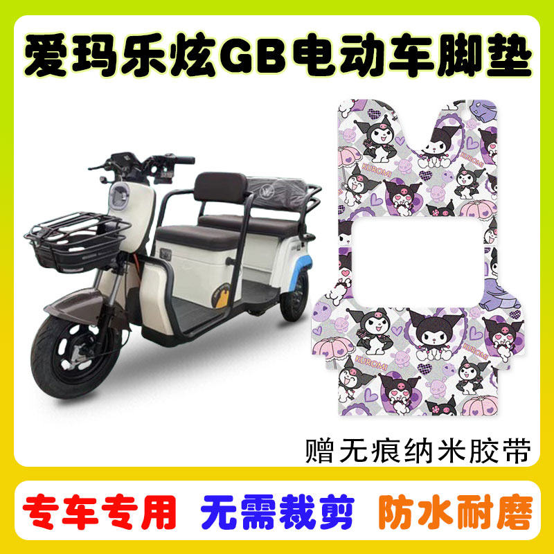 乐炫GB电动三轮车脚垫100ZK-7N丝圈防水脚踩踏垫卡通定制