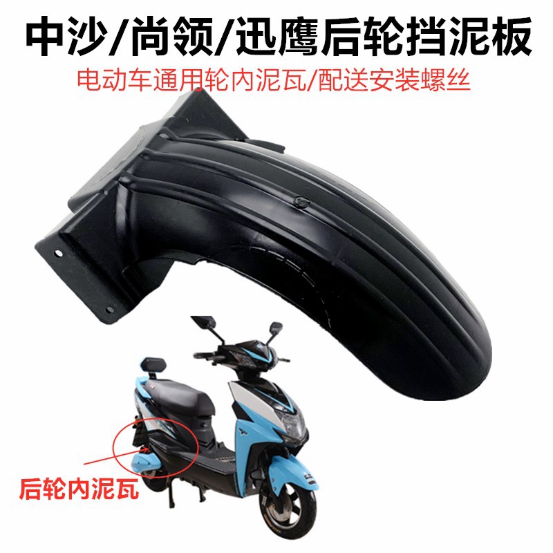 电动车后轮挡泥板踏板摩托车内