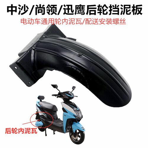 电动车后轮挡泥板踏板摩托车内