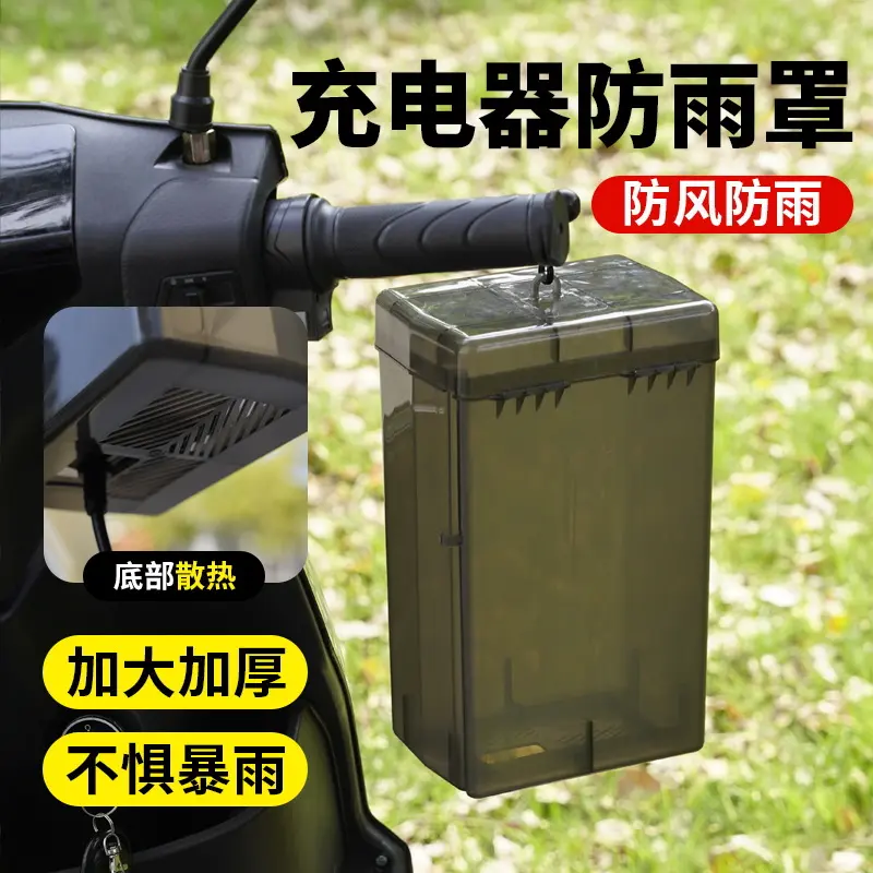 电动车充电器防雨盒电瓶车防水通用保护罩室外充电防雨罩收纳插座