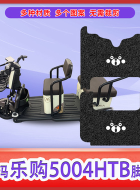 适乐购5004B标准版电动三轮车脚垫防水防滑脚踏垫踩垫踏皮