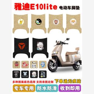 探索E10lite电动车脚垫TDT5326Z电瓶车丝圈防水防滑耐磨定制
