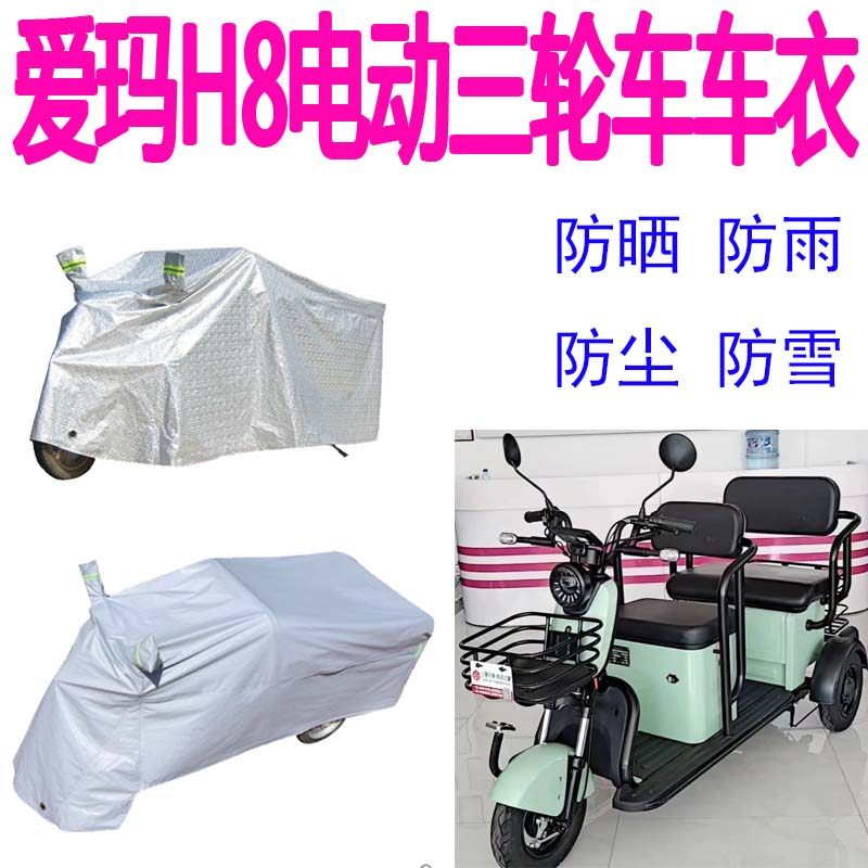适用电动三轮车防雨罩加厚防水雨披防晒遮阳雪车衣遮雨车罩