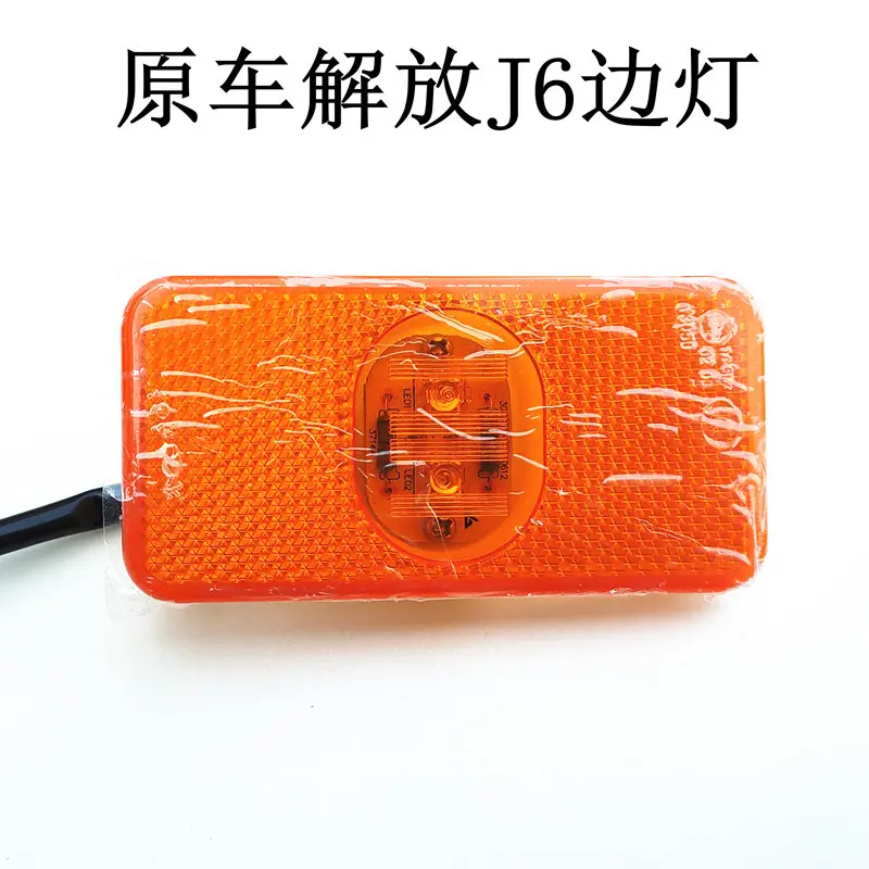 24V大货车边灯解放J6原车警示灯