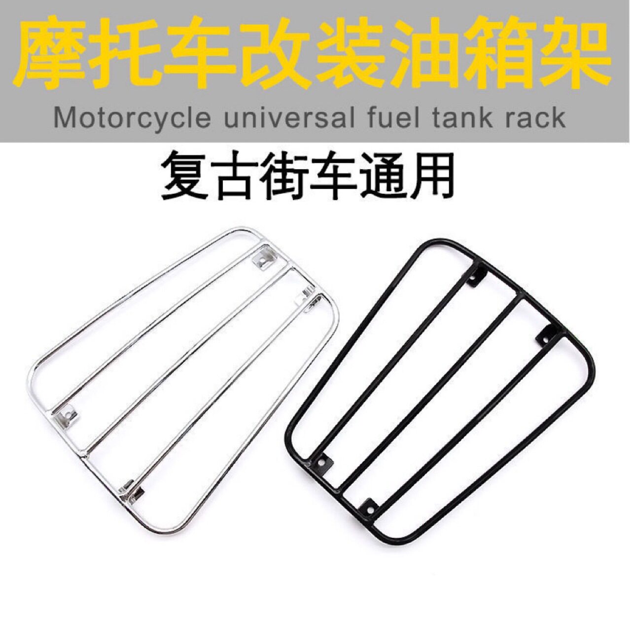 摩托车改装油箱置物架复古通用型图片