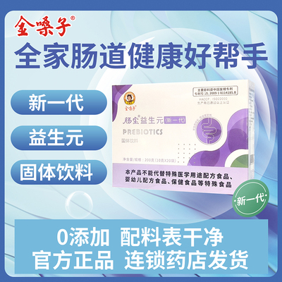益生元金嗓子新一代肠宝益生菌