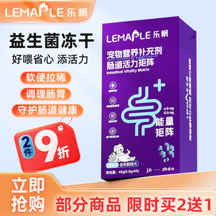 乐枫狗狗冻干益生菌调理肠胃60粒妈咪爱犬猫咪用肠道呕吐软便拉稀