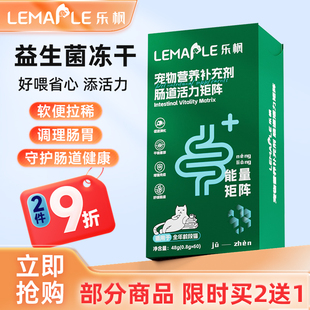 乐枫猫用冻干益生菌调理肠胃60粒妈咪爱狗狗肠道活力呕吐软便拉稀
