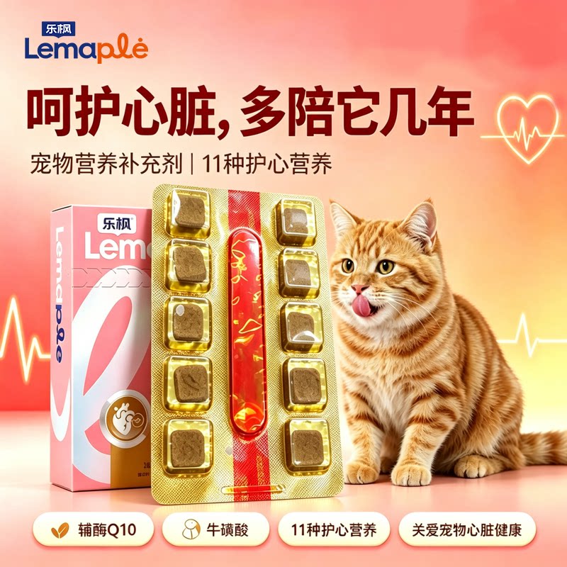 乐枫软锭含辅酶Q10猫狗护心