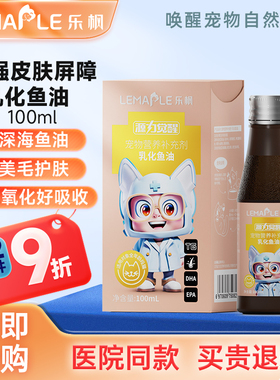 乐枫深海宠物乳化鱼油IFOS认证猫咪狗狗专用易吸收防掉毛美毛护肤