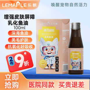 乐枫深海宠物乳化鱼油IFOS认证猫咪狗狗专用易吸收防掉毛美毛护肤