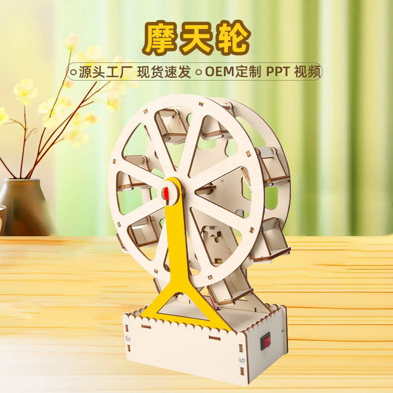 DIY摩天轮小学生科技小制作手工科学实验小发明steam教育学习用品