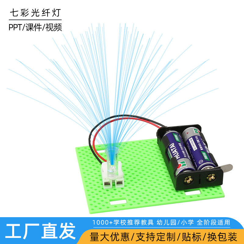 科技小制作七彩光纤灯儿童益智玩具小学生科学实验教育手工材料包
