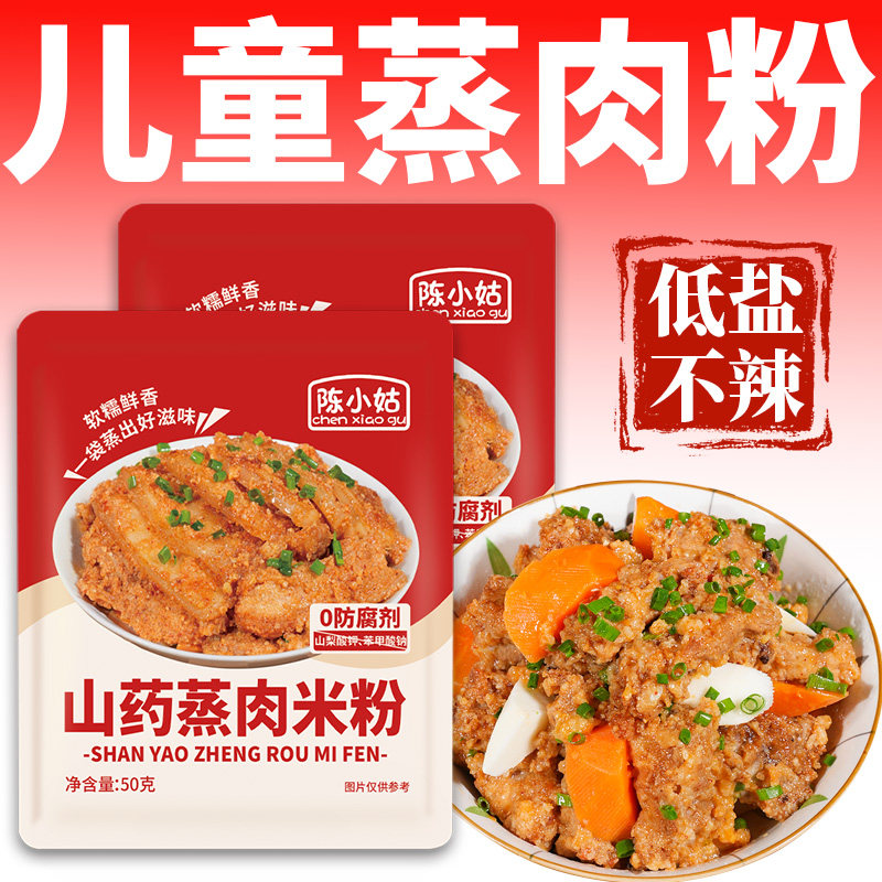 陈小姑粉蒸肉米粉正宗山药山楂果蔬蒸肉粉儿童家用蒸肉蒸排骨米粉