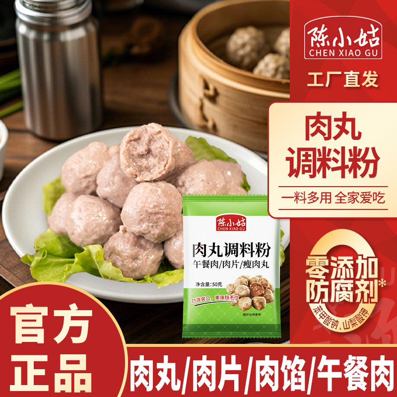 陈小姑肉丸调料粉家用午餐肉火腿肠肉馅调料猪肉牛肉丸子调味料粉