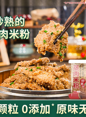 粉蒸肉粉安徽特产农家炒制炒熟的蒸肉米粉家用渣肉粉排骨米粉无盐