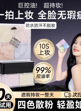 2025年四宫格散粉定妆蜜粉饼持久遮瑕控油防水防汗不脱妆官方正品